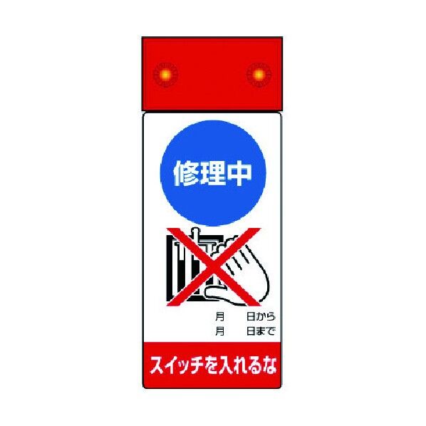 LED修理点検標識