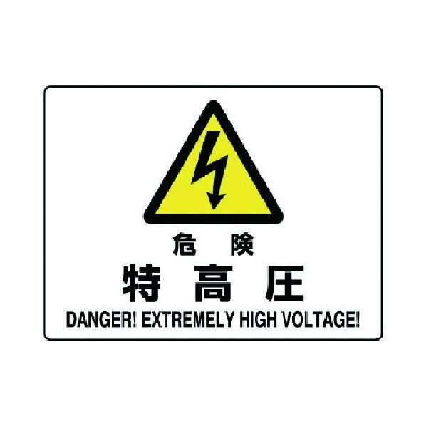 危険標識危険特高圧 804-51A 1