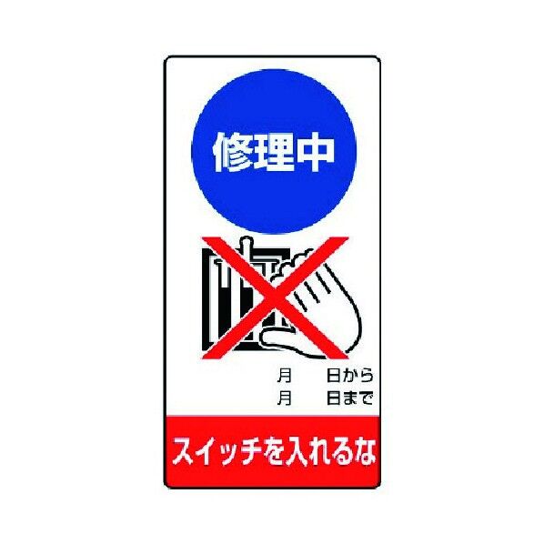 修理・点検標識 ゴムマグネット