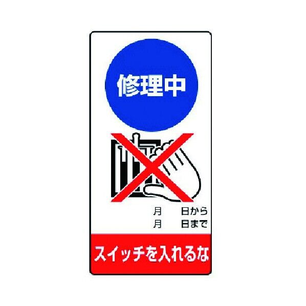 修理・点検標識 エコユニボード