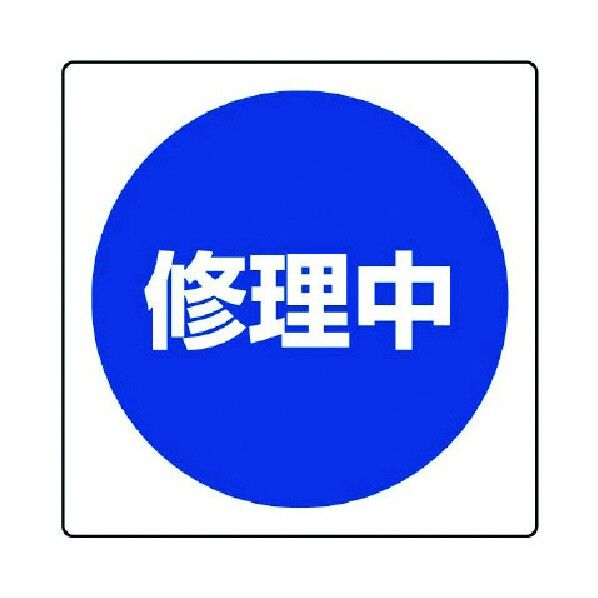 修理・点検標識修理中・エコユニボード・300X300 805-50 1