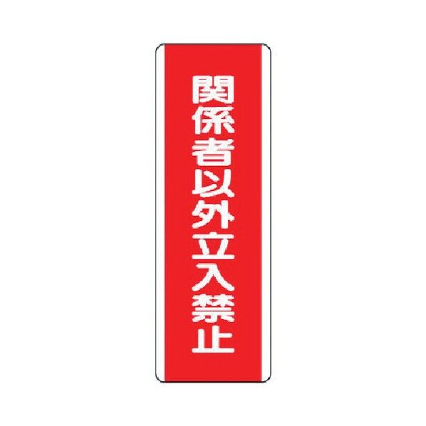 短冊型標識(縦型) エコユニボード