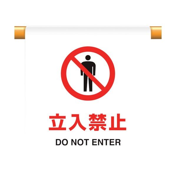 ユニット ワンタッチ取付標識 立入禁止 809-21 1個