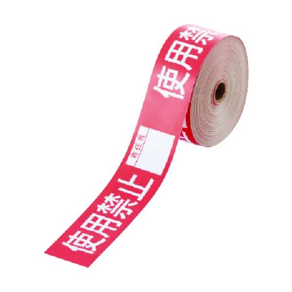 ユニット 操作禁止テープ 使用禁止責任者 806-18 1巻...