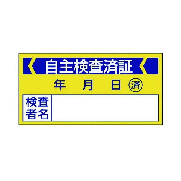 修理・点検標識 自主検査済証・40X80 806-21 10枚