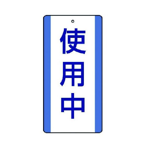 修理中・点検中標識 エコユニボード