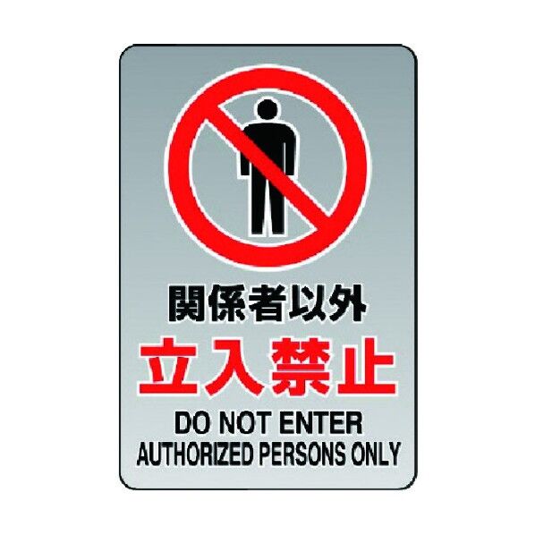 透明ステッカー（大）関係者以外立入禁止 807-40A 1