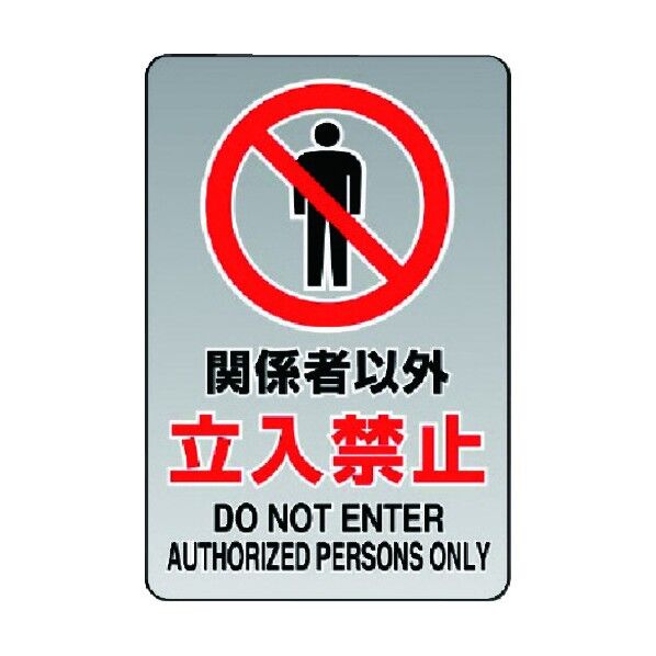 透明ステッカー(小)関係者以外立入禁止5枚組 807-60A 1