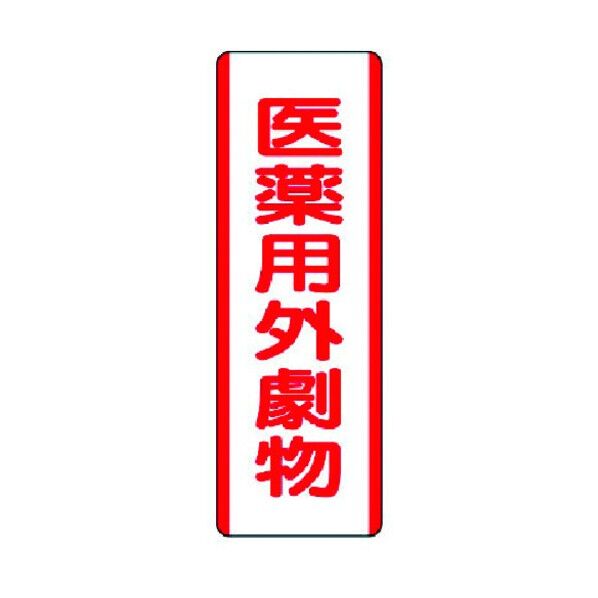 短冊型標識医薬用外劇物・エコユニボード・360X120 810-29 1