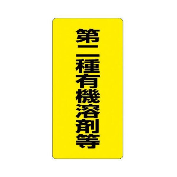 有機溶剤標識 プラスチックタイプ