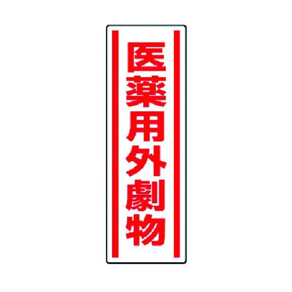 有害物質標識 ステッカータイプ