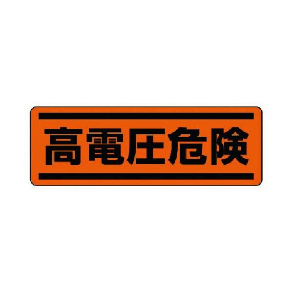 短冊型ステッカー横型高電圧危険・5枚組・120X360 812-75 5枚