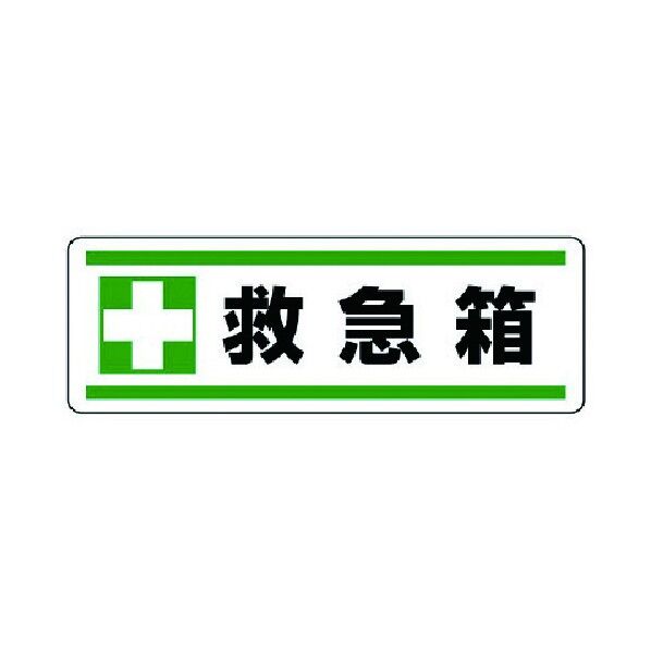 短冊型ステッカー横型+救急箱・5枚組・120X360 812-83 5枚