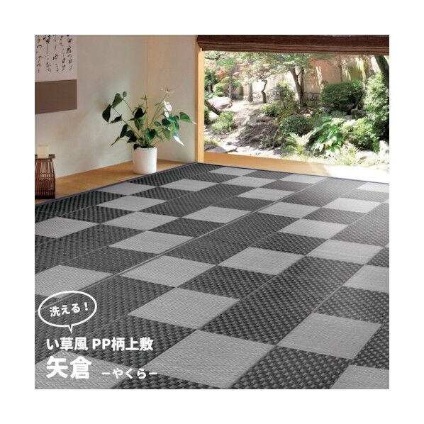 萩原 丸洗いできるい草風カーペット 矢倉 本間4.5帖 286×286 81947845 1点