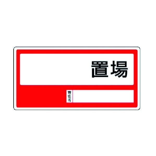 置場標識○○置場・エコユニボード・300X600