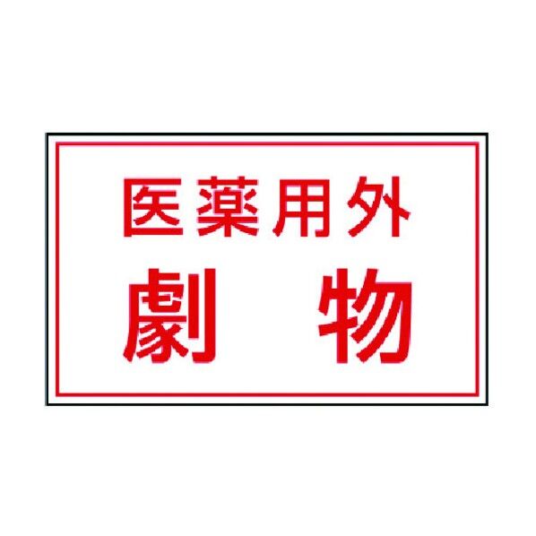 有害物質ステッカー 医薬用外劇物 814-72 5枚