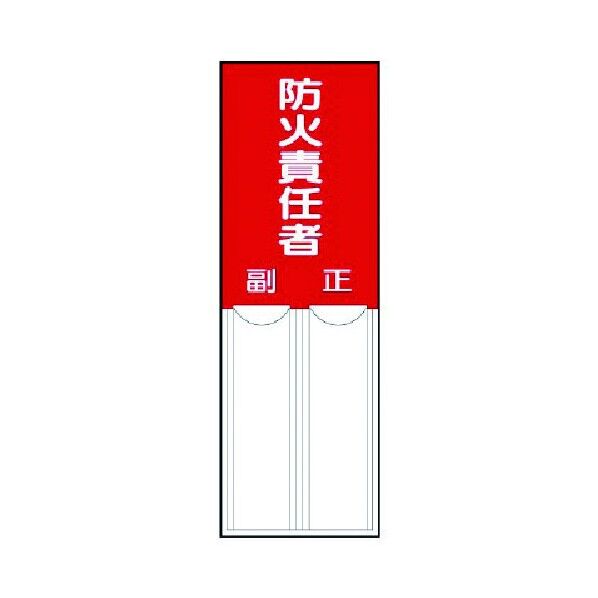 差込式指名標識 ペット樹脂