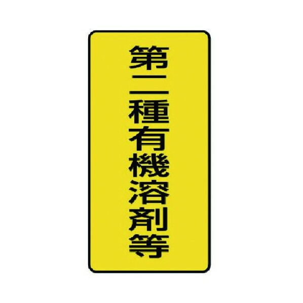 有機溶剤標識 ステッカー