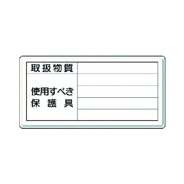標識 取扱物質使用すべき保護具･鉄板 明治山 ･300X600 815-36 1点