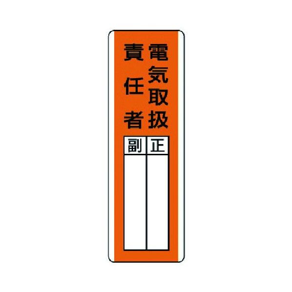 短冊型指名標識電気取扱責任者・エコユニボード・360X120 813-20 1