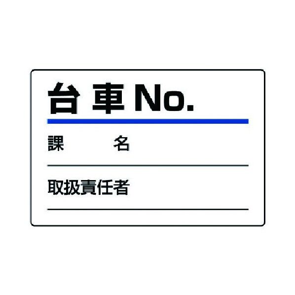 台車指名標識台車NO.・エコユニボード・100X150