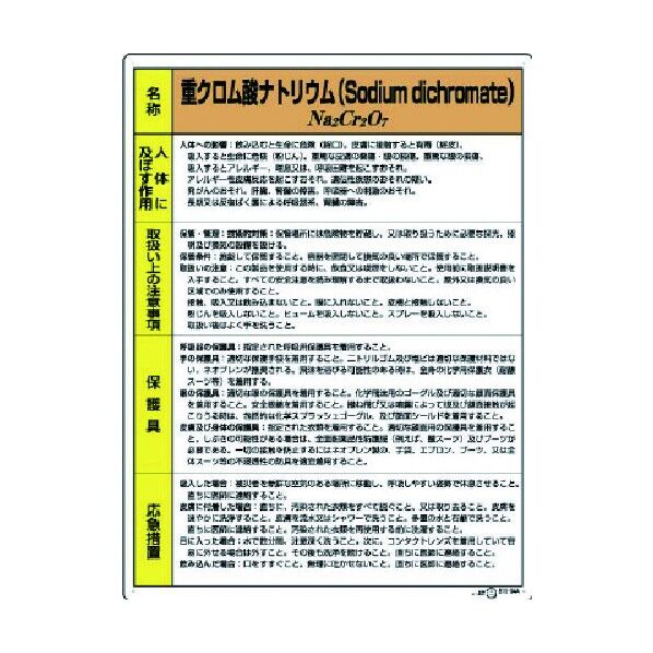 特定化学物質標識重クロム酸ナトリウム 815-04A 1