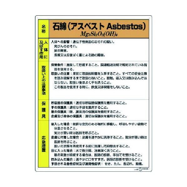 特定化学物質標識石綿 815-05A 1
