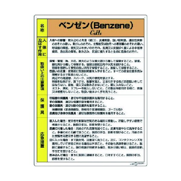特定化学物質標識ベンゼン 815-07A 1