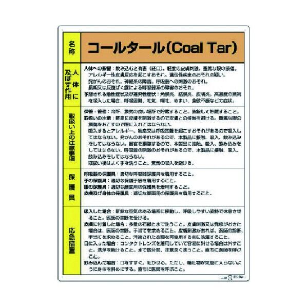特定化学物質標識コールタール 815-08A 1