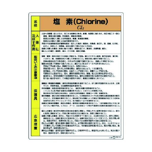 特定化学物質標識塩素 815-11A 1
