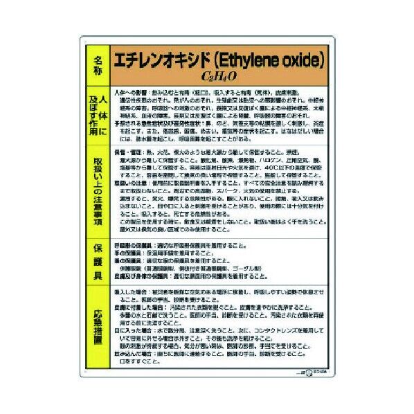特定化学物質標識エチレンオキシド 815-22A 1