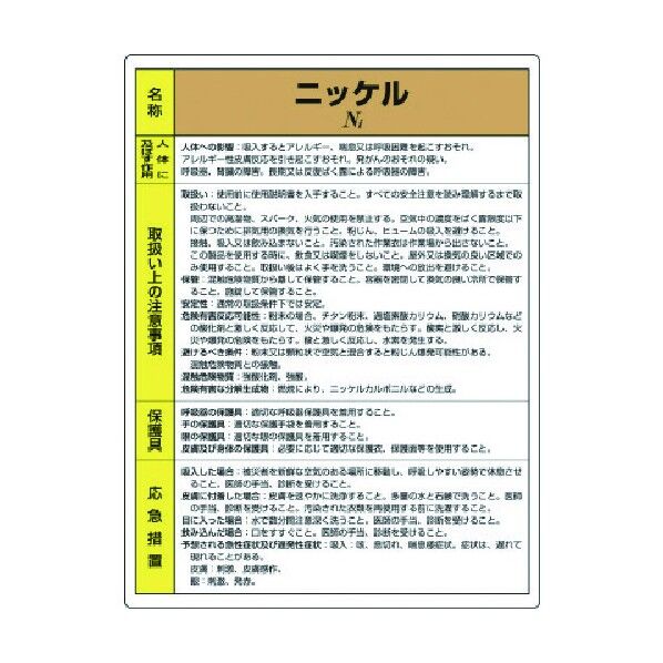 特定化学物質標識ニッケル 815-26 1