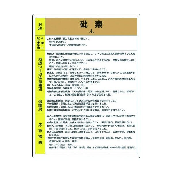 特定化学物質標識砒素 815-27 1