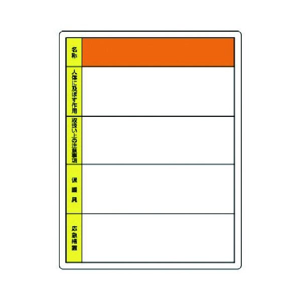 特定化学物質標識書き込み用・エコユニボード・６００Ｘ４５０ 815-30 1