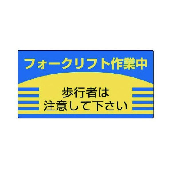 フォークリフト標識