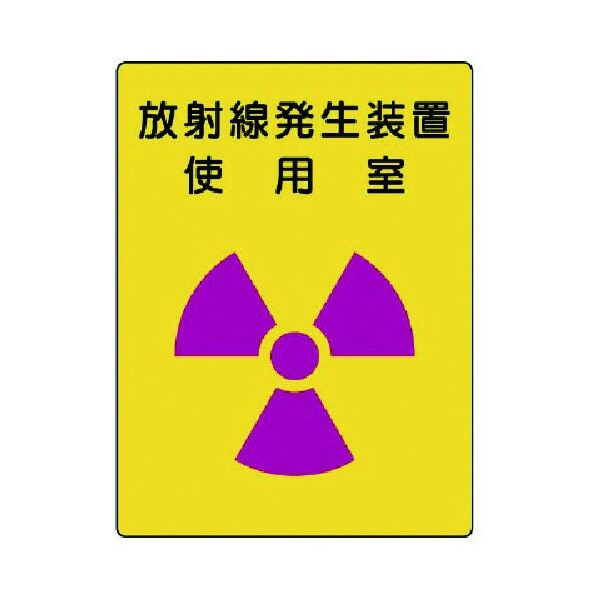 放射能標識 エコユニボード