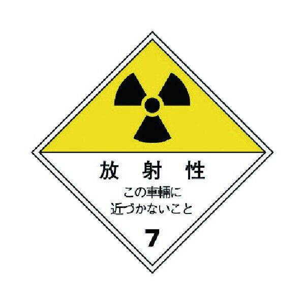 放射能標識運搬用(車両)・ゴムマグネット・250X250 817-69 1
