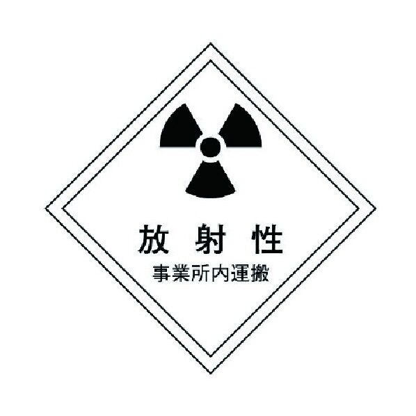 放射能標識運搬用(事業所内)・2枚組・150X150 817-70 1