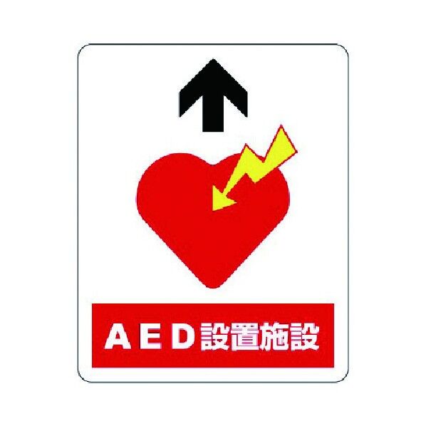 路面貼用ステッカーAED設置施設アルミステッカー300×240 819-24 1