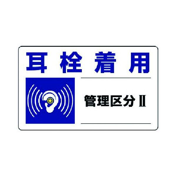 騒音管理区分標識 ステッカータイプ