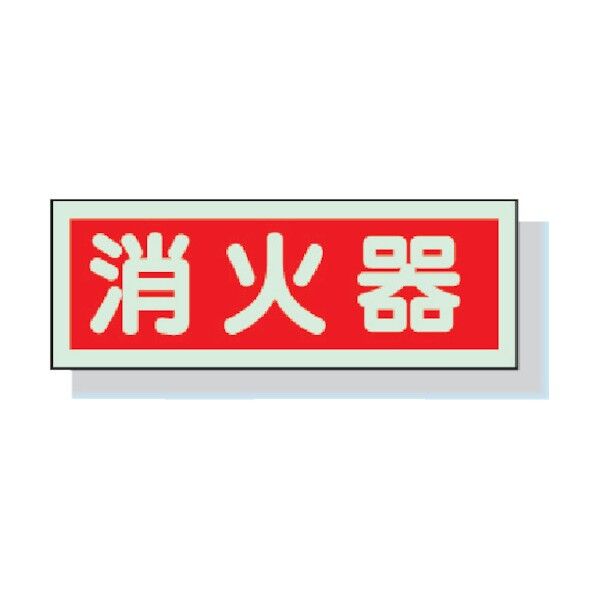 消防標識