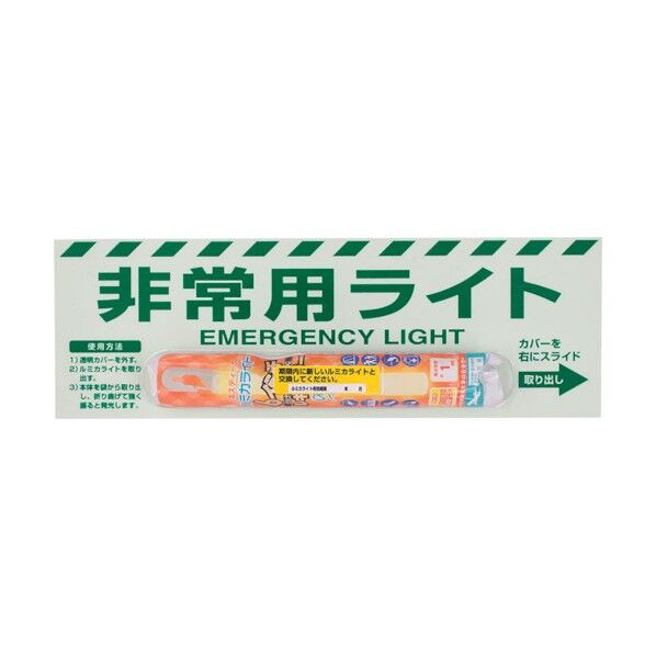 非常用ライト標識(1時間タイプ)
