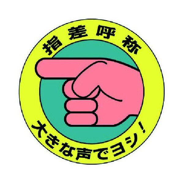 指差呼称ステッカー