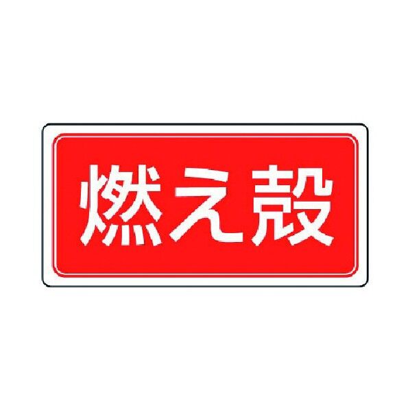 廃棄物標識 ゴムマグネット
