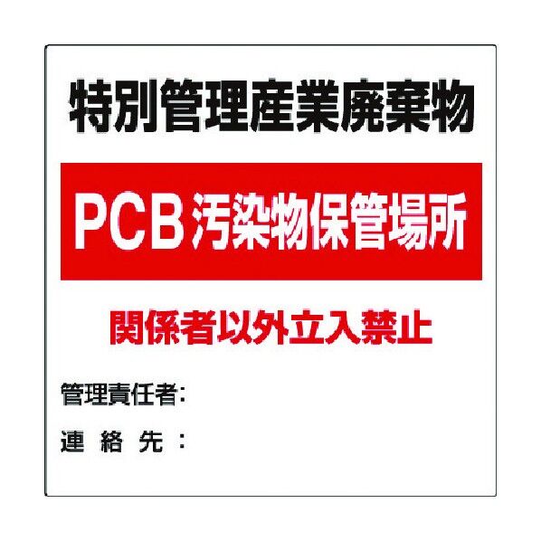 廃棄物標識特別管理産業廃棄物PCB 822-94 1