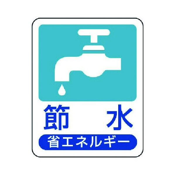 省エネルギー推進標識 エコユニボード