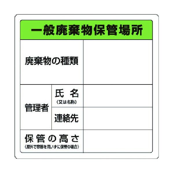 廃棄物標識一般廃棄物保管場所糊付 823-90 1