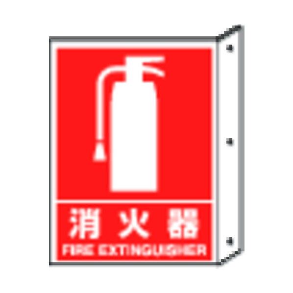 消火器表示 突き出しタイプ