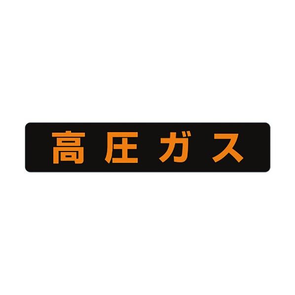 高圧ガス関係標識 ステッカータイプ