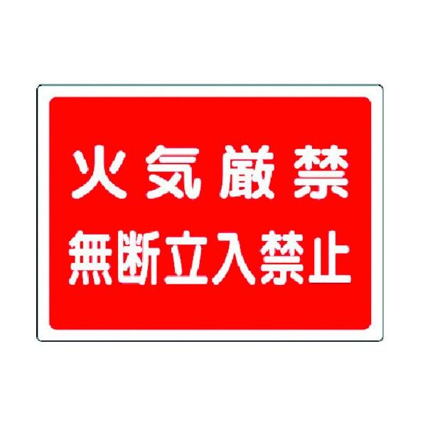 危険物標識プラスチックタイプ
